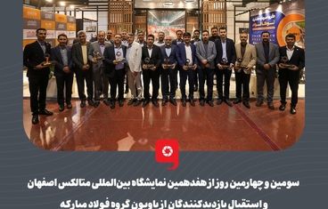 گزارش تصویری: سومین و چهارمین روز از هفدهمین نمایشگاه بین‌المللی متالکس اصفهان و استقبال بازدیدکنندگان از پاویون گروه فولاد مبارکه 