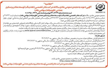 آگهی دعوت به مجمع عمومی عادی سالیانه میدکو در تاریخ 30 تیر 1404