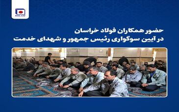 حضور همکاران فولاد خراسان‌ در آیین سوگواری رییس‌جمهور و شهدای خدمت

