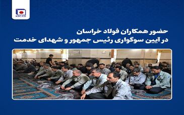 حضور همکاران فولاد خراسان‌ در آیین سوگواری رییس‌جمهور و شهدای خدمت

