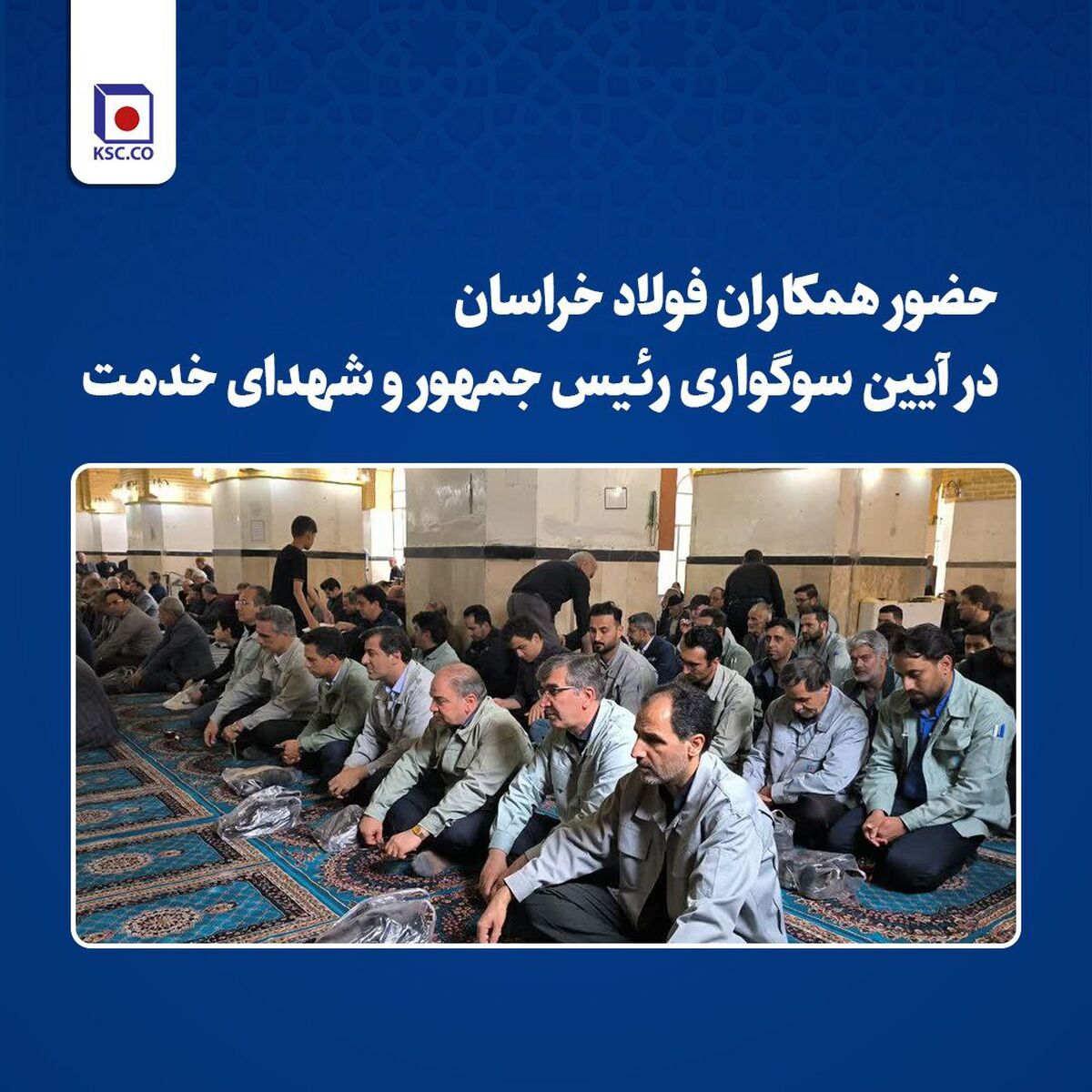 حضور همکاران فولاد خراسان‌ در آیین سوگواری رییس‌جمهور و شهدای خدمت


