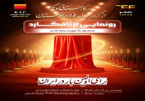 کارستانی دیگر از فولاد مردان گروه بزرگ فولاد خوزستان