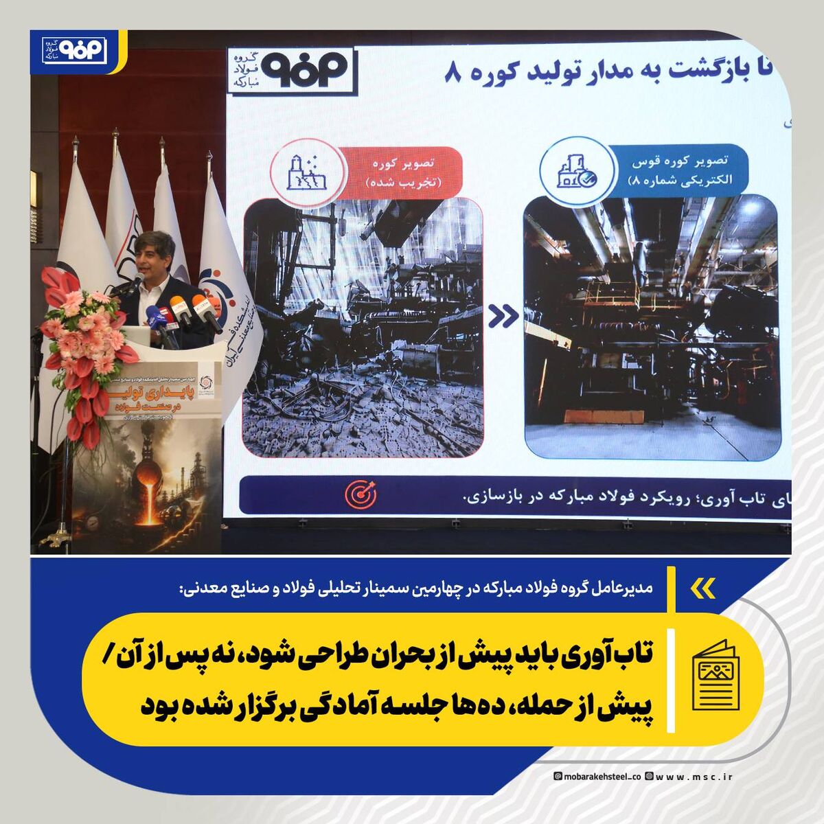 تاب‌آوری باید پیش از بحران طراحی شود، نه پس از آن/پیش از حمله، ده‌ها جلسه آمادگی در فولادمبارکه برگزار شده بود

