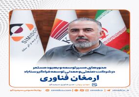 ارمغان فناوری/محور های مسیر توسعه و بهبود مستمر در شرکت صنعتی و معدنی توسعه فراگیر سناباد