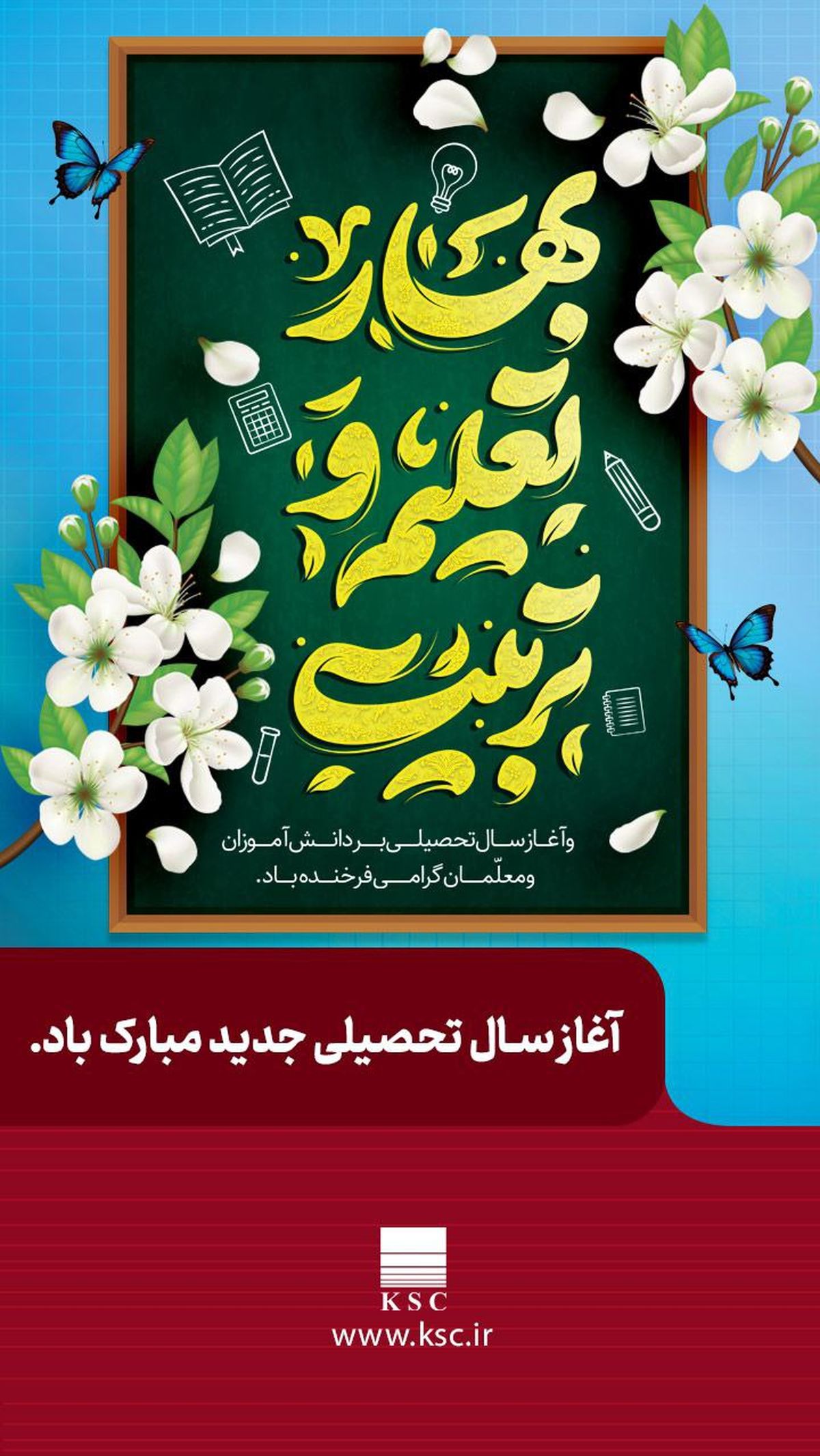مدیرعامل شرکت فولاد خوزستان در پیامی فرارسیدن سال جدید تحصیلی را تبریک گفت