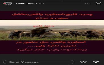 استوری جنجالی پیشکسوت پرسپولیس

