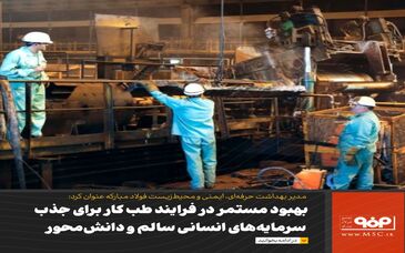 بهبود مستمر در فرایند طب کار برای جذب سرمایه‌های انسانی سالم و دانش‌محور