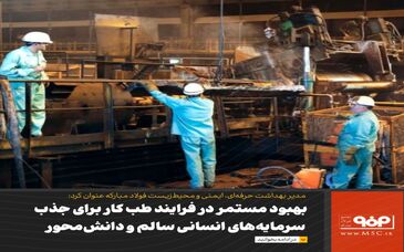 بهبود مستمر در فرایند طب کار برای جذب سرمایه‌های انسانی سالم و دانش‌محور