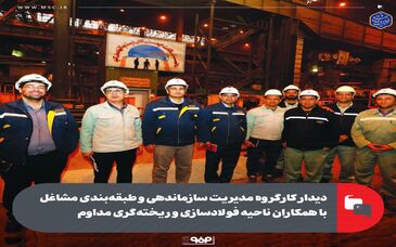 دیدار کارگروه مدیریت سازماندهی و طبقه‌بندی مشاغل با همکاران ناحیه فولادسازی و ریخته‌گری مداوم
