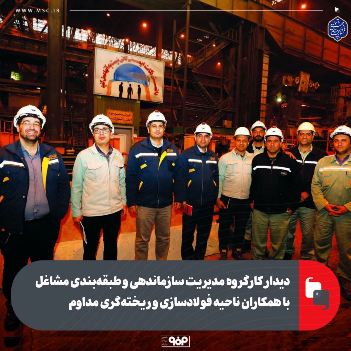 دیدار کارگروه مدیریت سازماندهی و طبقه‌بندی مشاغل با همکاران ناحیه فولادسازی و ریخته‌گری مداوم