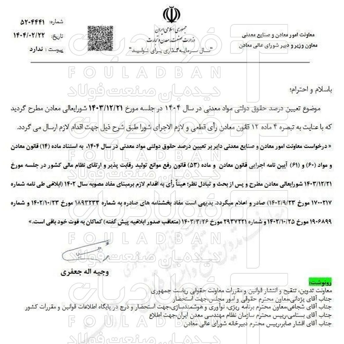 معاونت معادن وزارت صمت، حقوق دولتی سال ١۴٠۴ را اعلام کرد