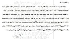 معاونت معادن وزارت صمت، حقوق دولتی سال ١۴٠۴ را اعلام کرد