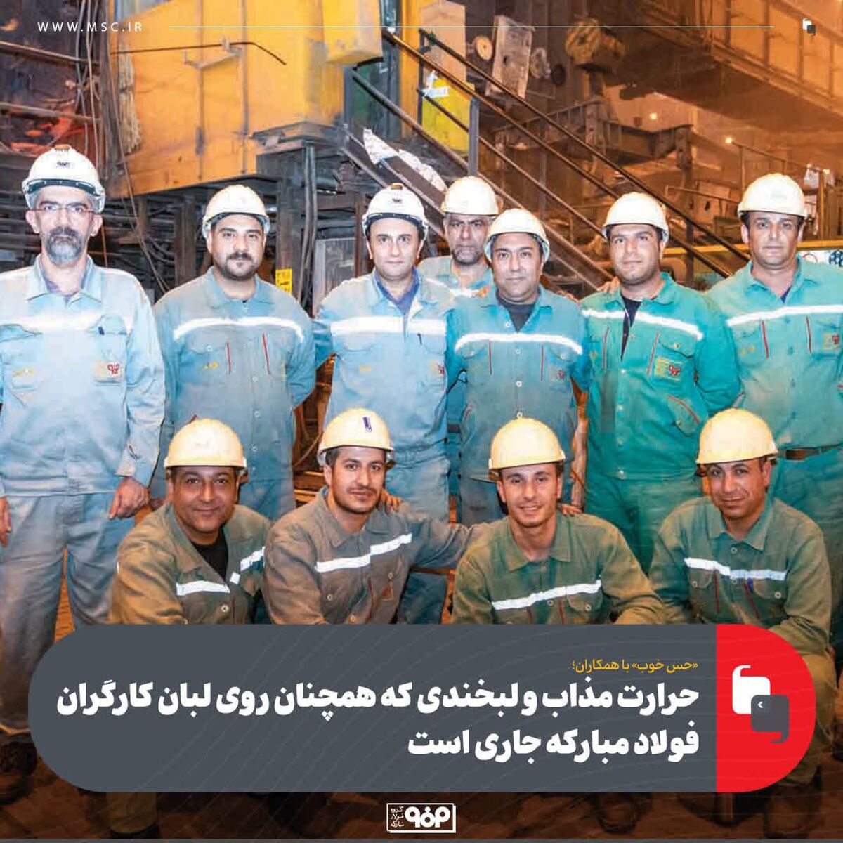 همکاران صمیمی واحد ریخته‌گری مداوم