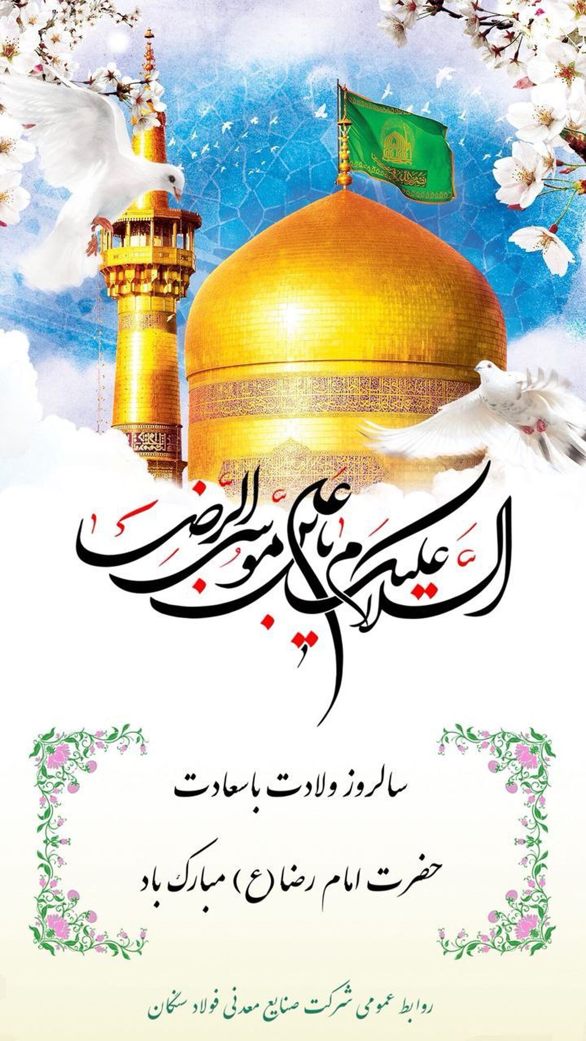 پیام تبریک علی امرایی مدیرعامل فولاد سنگان به مناسبت ولادت با سعادت امام رضا (ع)