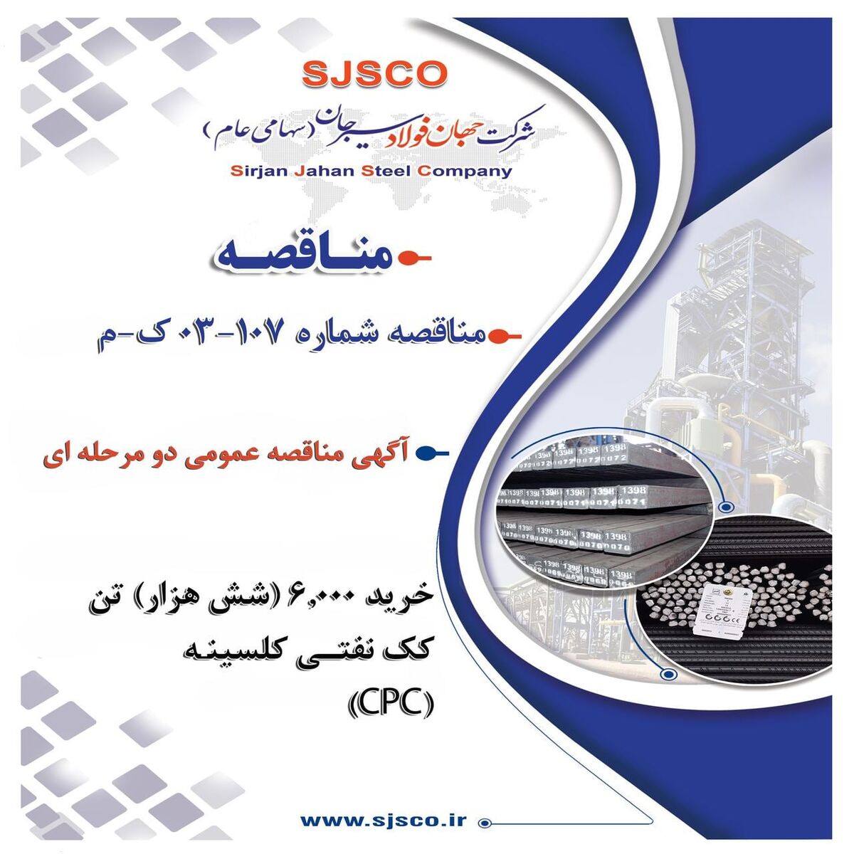 ” آگهی مناقصه عمومی دو مرحله ای “خرید ۶,۰۰۰ (شش هزار) تن کک نفتی کلسینه (CPC) شرکت جهان فولاد سیرجان”