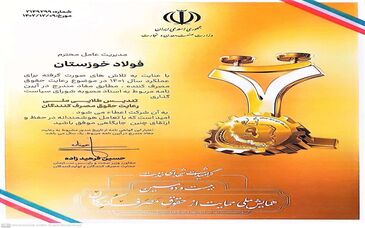  عالی‌ترین نشان رعایت حقوق مصرف‌کنندگان به فولاد خوزستان اهدا شد