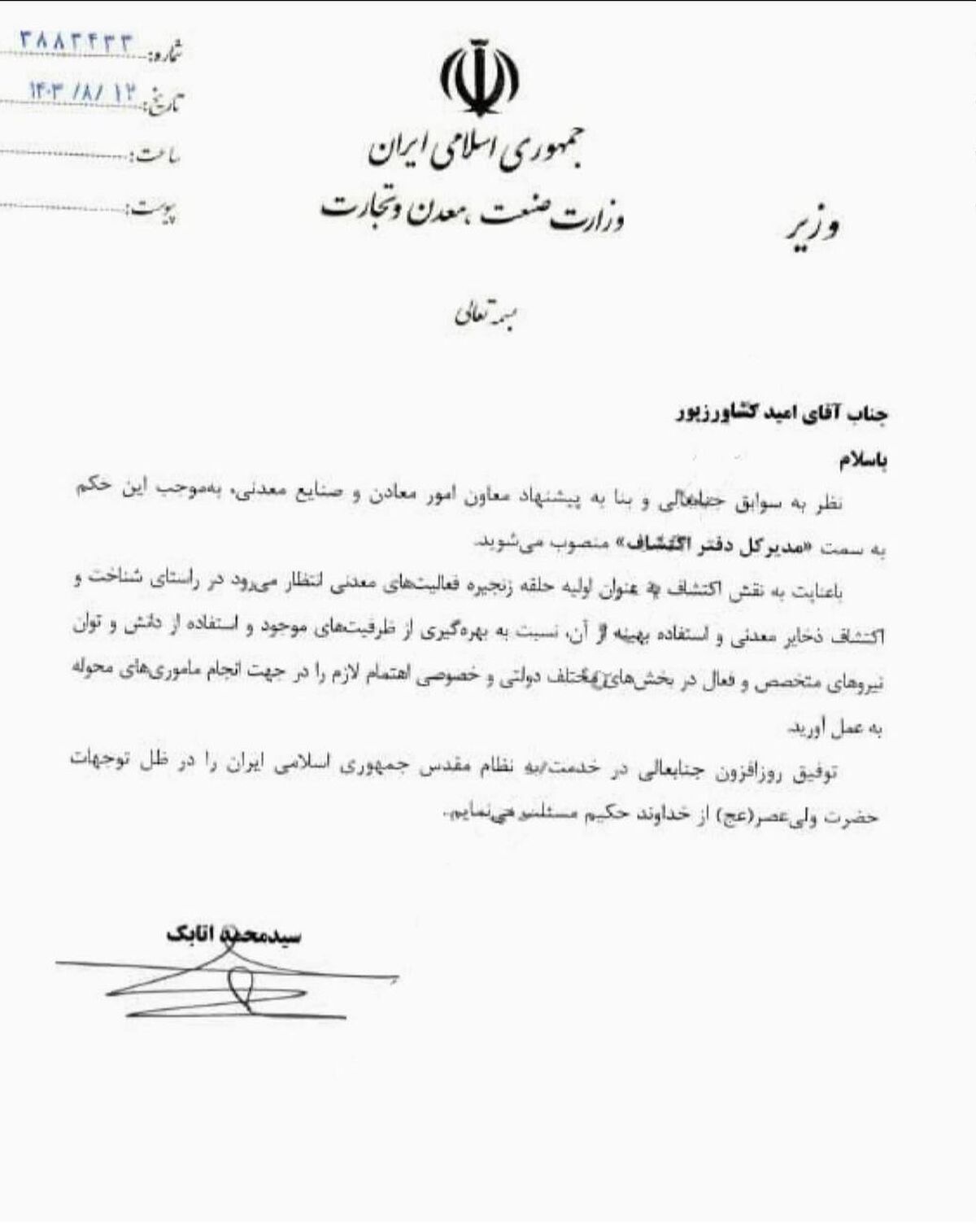 مدیرکل دفتر اکتشاف وزارت صمت منصوب شد