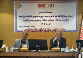 قائم مقام ایمیدرو: رخدادهای اخیر ضرورت تقویت پدافند غیرعامل در بخش معدن و صنایع معدنی را صدچندان کرده است
