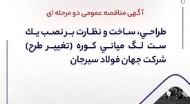 اگهی مناقصه عمومی دو مرحله ای ” طراحی، ساخت و نظارت بر نصب یک ست لگ میانی کوره (تغییر طرح) شرکت جهان فولاد سیرجان”