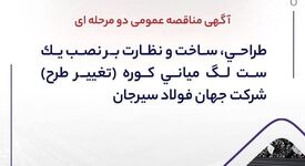 اگهی مناقصه عمومی دو مرحله ای ” طراحی، ساخت و نظارت بر نصب یک ست لگ میانی کوره (تغییر طرح) شرکت جهان فولاد سیرجان”
