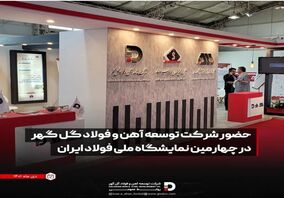 حضور شرکت توسعه آهن و فولاد گل گهر در چهارمین نمایشگاه ملی فولاد ایران