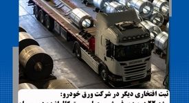 جهشی ۲۲ درصدی در عملکرد شرکت ورق‌خودرو چهارمحال و بختیاری در حوزه فروش و حمل محصول