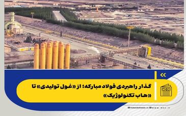  *گذار راهبردی فولاد مبارکه؛ از «غول تولیدی» تا «هاب تکنولوژیک»*