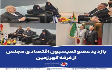 بازدید عضو کمیسیون اقتصادی مجلس از غرفه گهرزمین 