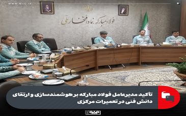تأکید مدیرعامل فولاد مبارکه بر هوشمندسازی و ارتقای دانش فنی در تعمیرات مرکزی
