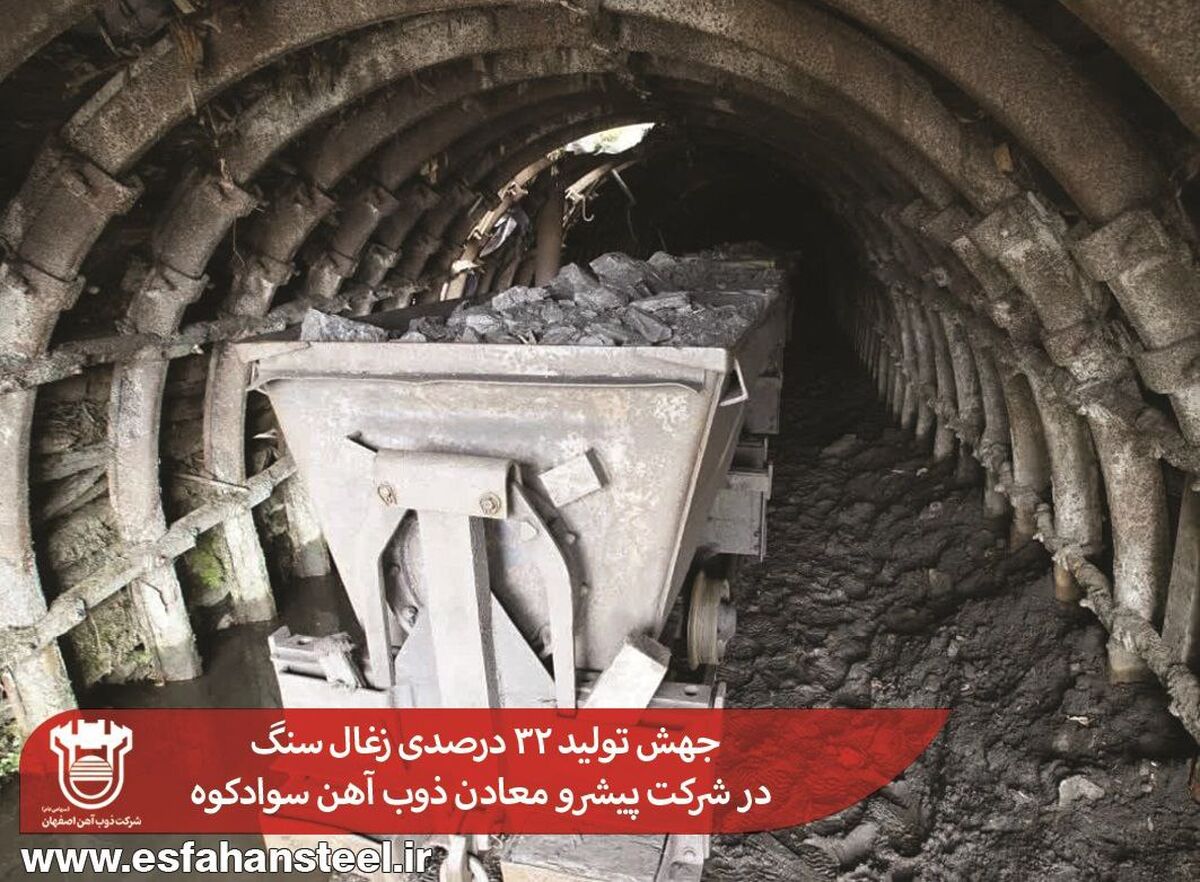 جهش تولید 32 درصدی زغال سنگ در شرکت پیشرو معادن ذوب آهن سوادکوه