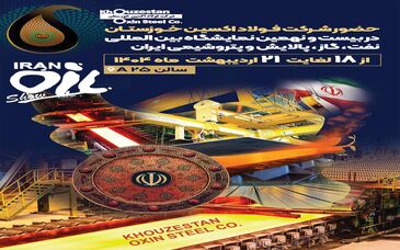 حضور مقتدرانه شرکت فولاد اکسین خوزستان در بیست و نهمین نمایشگاه بین‌المللی نفت، گاز،پالایش و پتروشیمی ایران