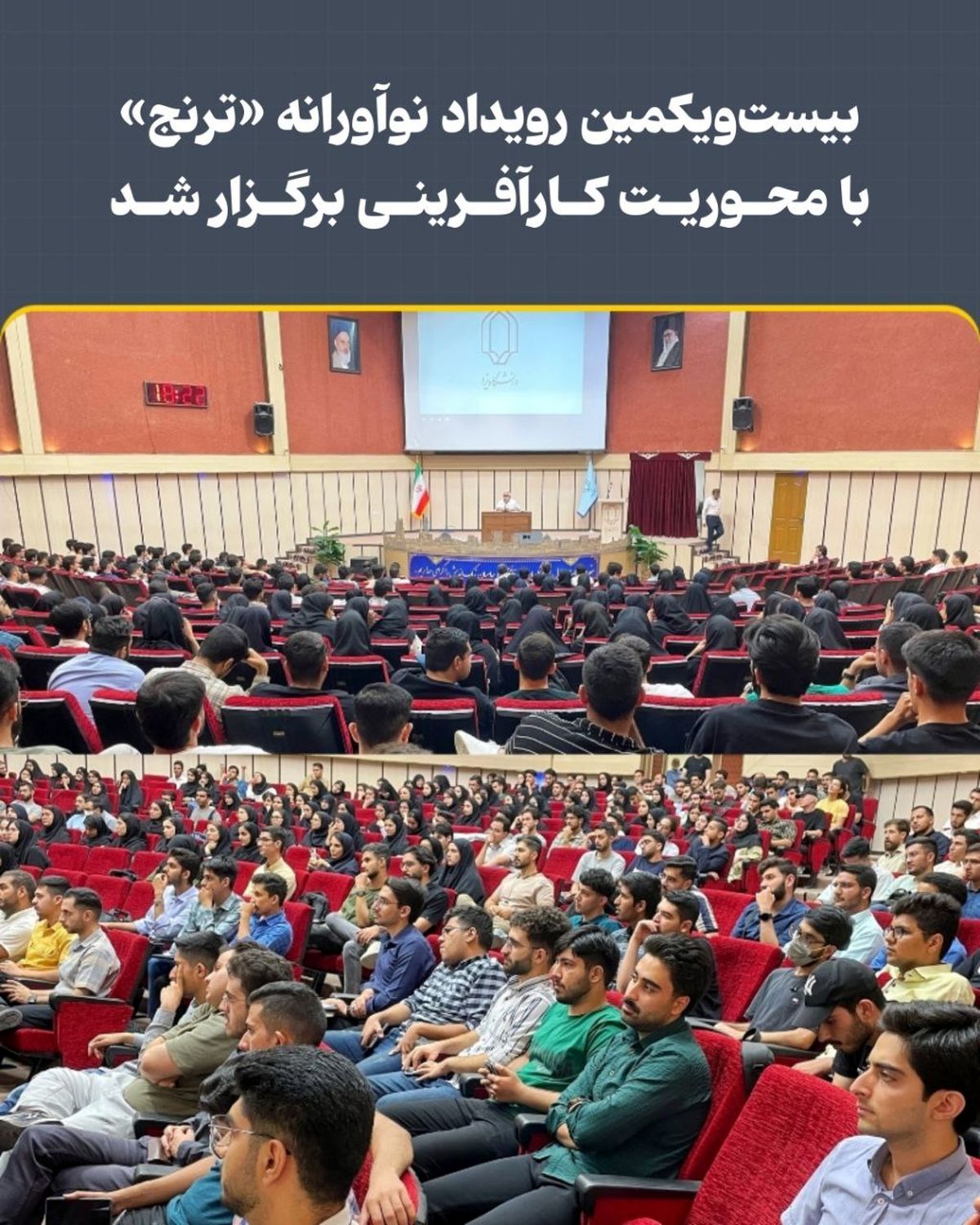 بیست‌ویکمین رویداد نوآورانه «ترنج» با محوریت کارآفرینی برگزار شد