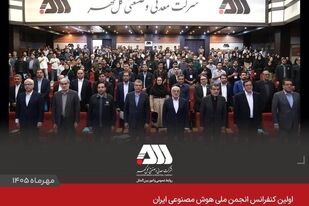 نخبگان هوش مصنوعی کشور در گل گهر گرد هم آمدند

