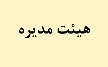 پیام تبریک هیئت مدیره شرکت فولاد هرمزگان در پی قهرمانی تیم فوتبال ساحلی این شرکت؛ تیم فولاد هرمزگان مایه مباهات ورزش استان و شرکت است