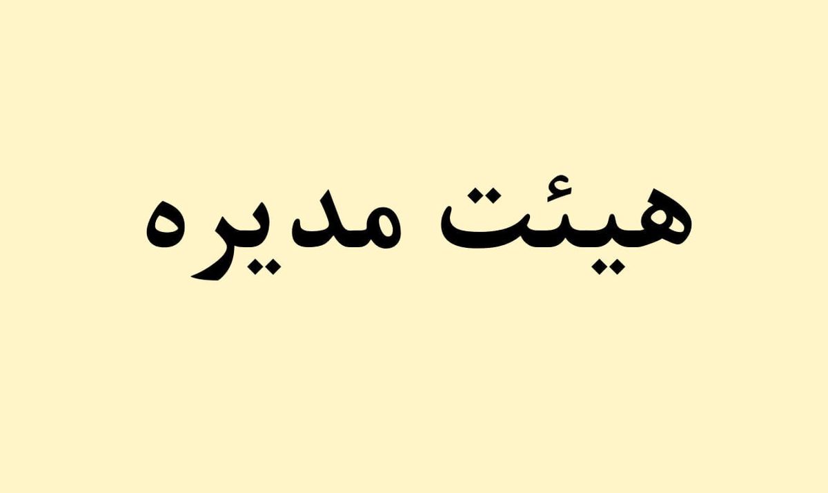 پیام تبریک هیئت مدیره شرکت فولاد هرمزگان در پی قهرمانی تیم فوتبال ساحلی این شرکت؛ تیم فولاد هرمزگان مایه مباهات ورزش استان و شرکت است