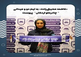 ‌«فاطمه محیطی‌زاده» به تیم دو و میدانی "چادرملو اردکان" پیوست