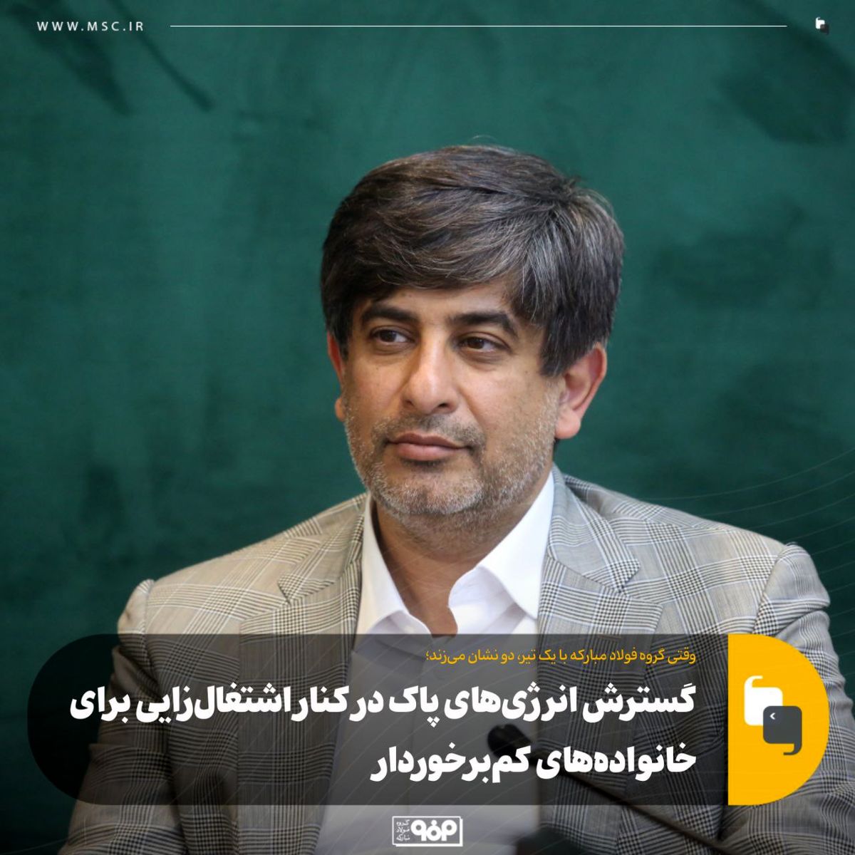 وقتی گروه فولاد مبارکه با یک تیر، دو نشان میزند؛گسترش انرژیهای پاک در کنار اشتغالزایی برای خانوادههای کمبرخوردار