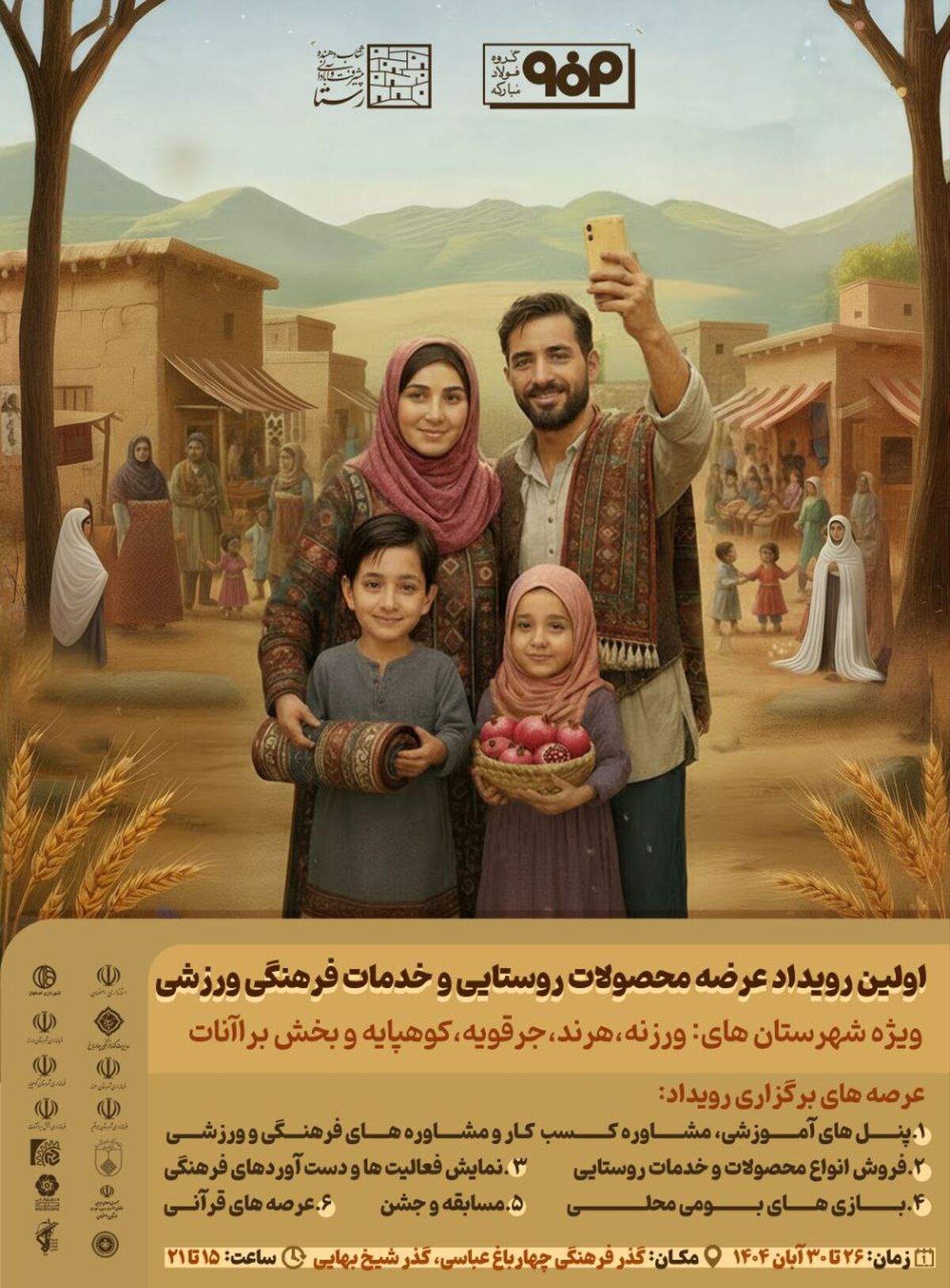 برگزاری اولین رویداد عرضه محصولات روستایی و خدمات فرهنگی ورزشی ویژه شهرستان های ورزنه، هرند، جرقویه، کوهپایه و بخش براآنات 