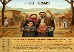 برگزاری اولین رویداد عرضه محصولات روستایی و خدمات فرهنگی ورزشی ویژه شهرستان های ورزنه، هرند، جرقویه، کوهپایه و بخش براآنات 