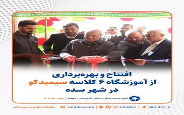 گزارش تصویری: افتتاح و بهره‌برداری از آموزشگاه ۶ کلاسه سیمیدکو در شهر سده