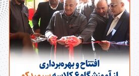 گزارش تصویری: افتتاح و بهره‌برداری از آموزشگاه ۶ کلاسه سیمیدکو در شهر سده