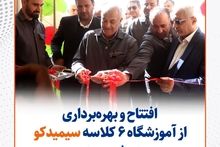 گزارش تصویری: افتتاح و بهره‌برداری از آموزشگاه ۶ کلاسه سیمیدکو در شهر سده