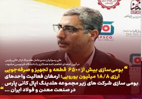 بومی سازی بیش از 6500 قطعه و صرفه جویی ارزی 18.8 میلیون یورویی 