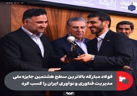 فولاد مبارکه بالاترین سطح هشتمین جایزه ملی مدیریت فناوری و نوآوری ایران را کسب کرد

