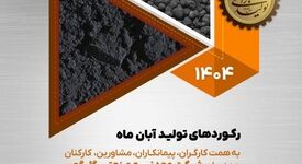 رکوردهای تولید کارخانجات شرکت معدنی و صنعتی گل گهر در آبان ماه ۱۴۰۴
