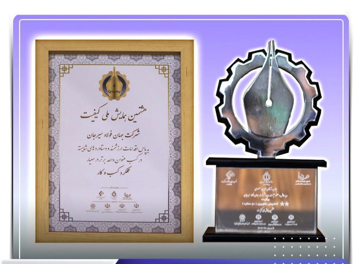 کسب تندیس بلورین ملی کیفیت توسط جهان فولاد سیرجان