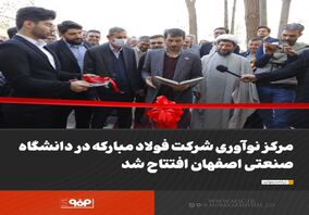 مرکز نوآوری شرکت فولاد مبارکه در دانشگاه صنعتی اصفهان افتتاح شد