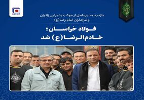  فولاد خراسان؛ خادم‌الرضا(ع) شد /بازدید مدیرعامل از موکب پذیرایی زائران و عزاداران امام رضا(ع)
