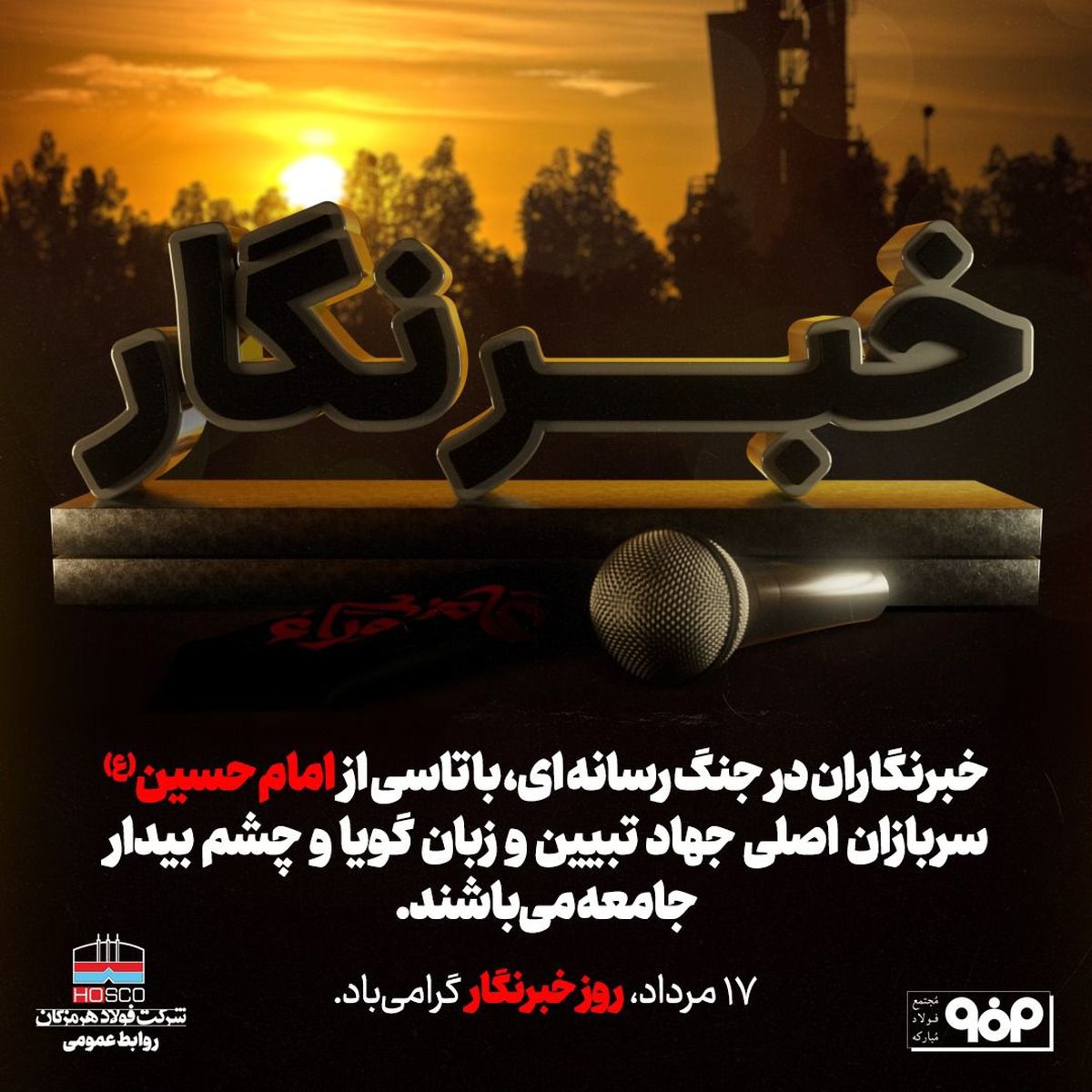 خبرنگار چشمان بیدار جامعه است