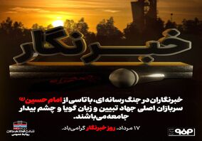 خبرنگار چشمان بیدار جامعه است